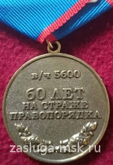 60 ЛЕТ НА СТРАЖЕ ПРАВОПОРЯДКА В/Ч 5600 КАРЕЛИЯ
